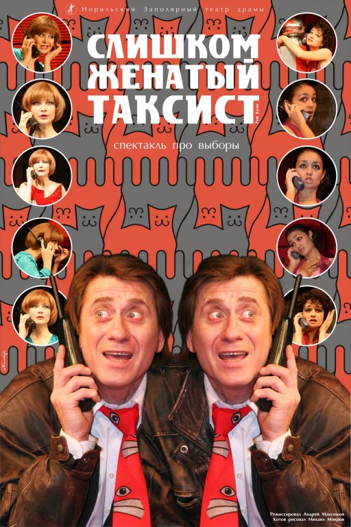 Слишком женатый таксист