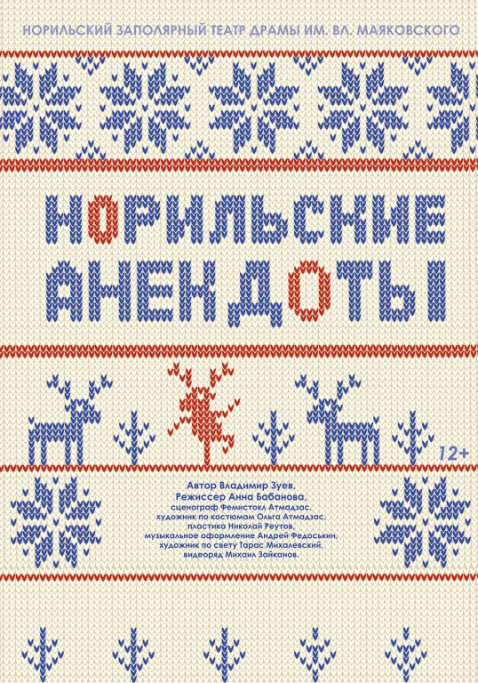 Норильские анекдоты