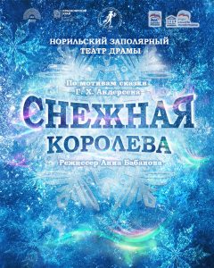 Снежная королева