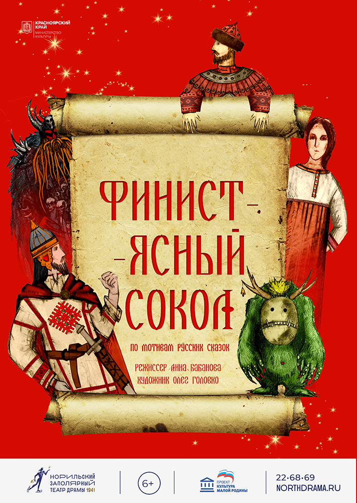Финист-Ясный сокол