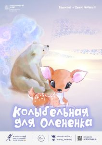 Колыбельная для оленёнка