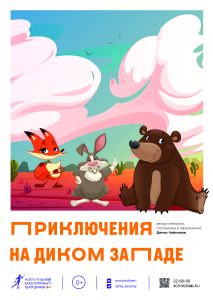 Приключения на Диком Западе