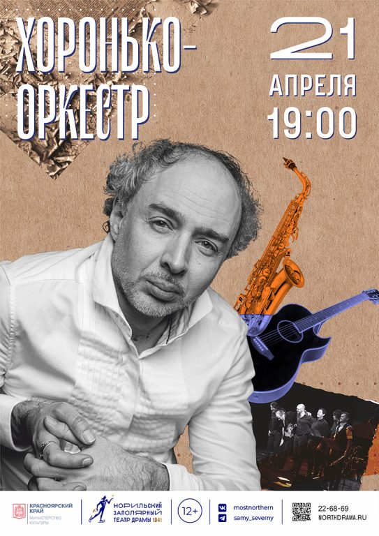 Хоронько-Оркестр