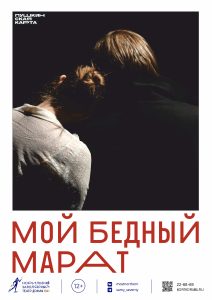 Мой бедный Марат