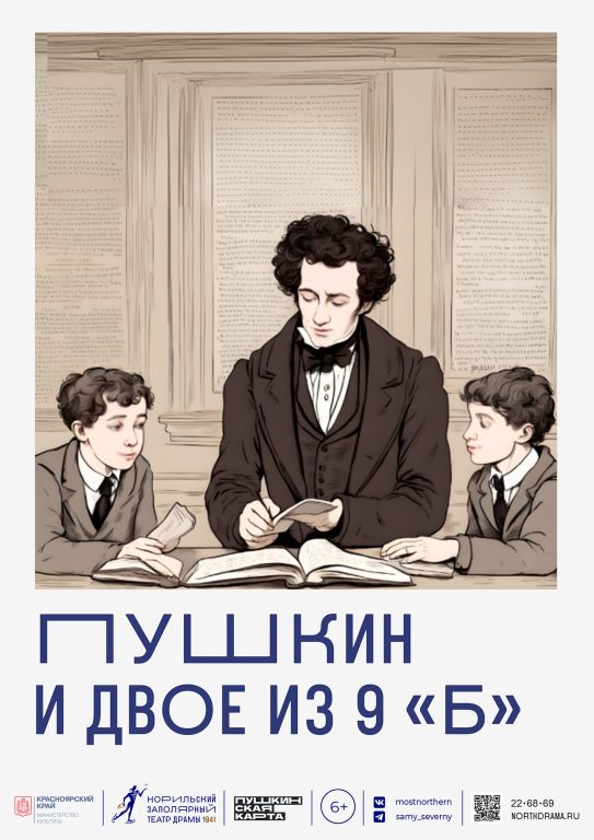 Пушкин и двое из 9 