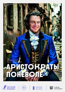 Аристократы поневоле