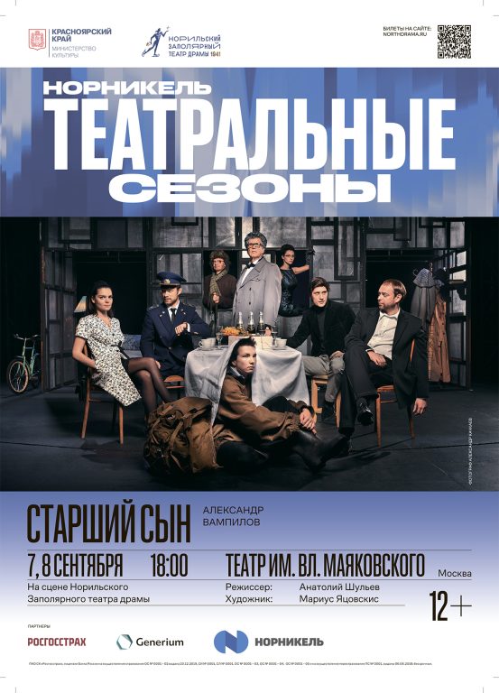 Норильский Заполярный театр драмы им. Вл. Маяковского