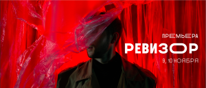 С ревизией. Гоголь