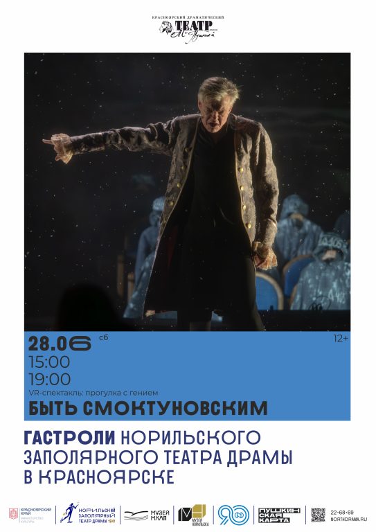 Быть Смоктуновским Красноярск