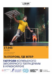 Та сторона, где ветер Красноярск