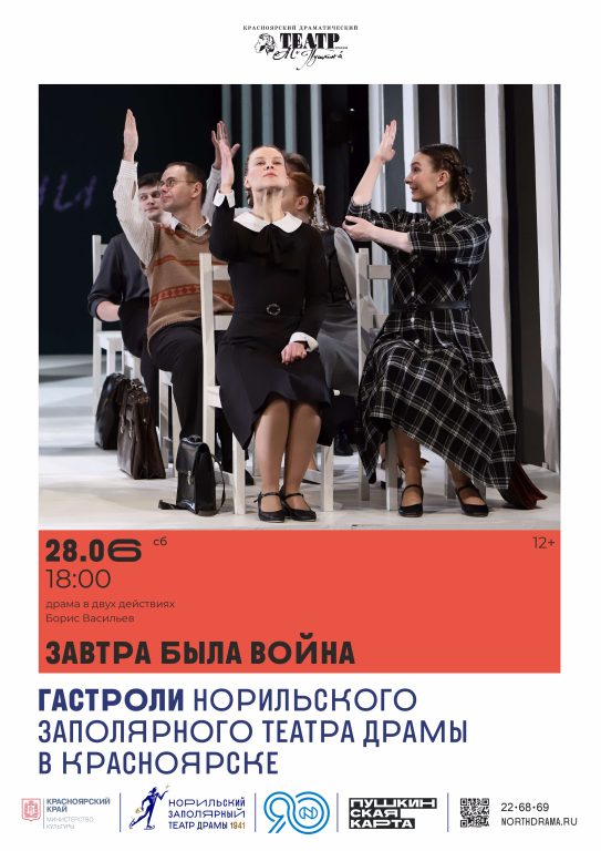 Завтра была война Красноярск
