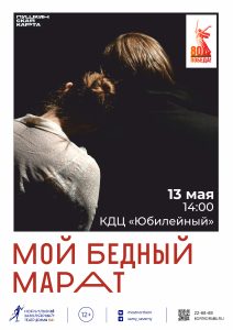 Мой бедный Марат в «Юбилейном»