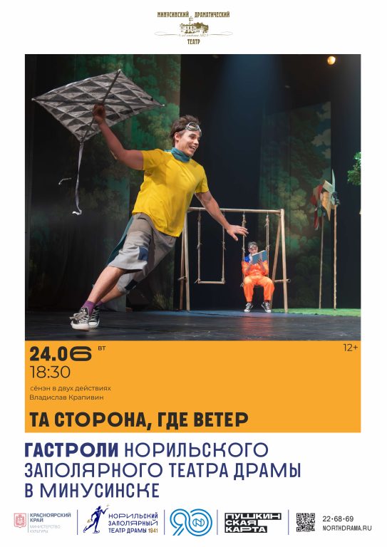 Та сторона, где ветер Минусинск