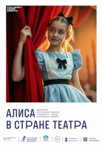 Алиса в стране театра