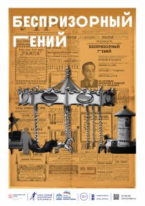 Беспризорный гений