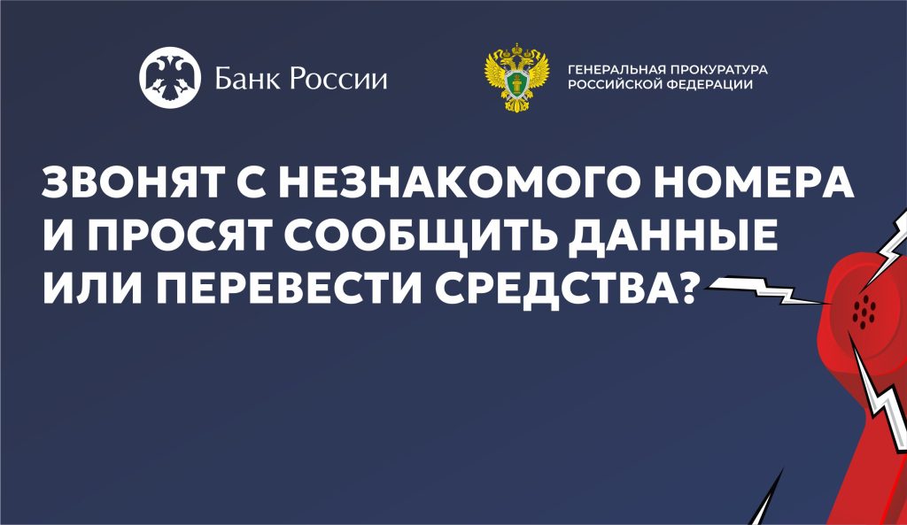 Будьте бдительны!