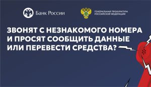 Будьте бдительны!