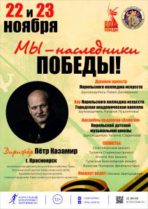Концерт «МЫ НАСЛЕДНИКИ ПОБЕДЫ»