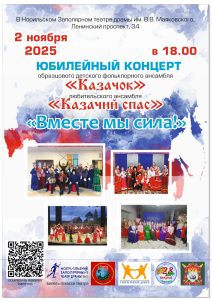Юбилейный концерт «Вместе мы сила» (ансамбли «Казачок», «Казачий спас»)