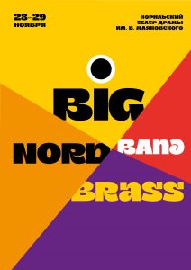 Концерт эстрадно-джазового коллектива Биг Бэнд 