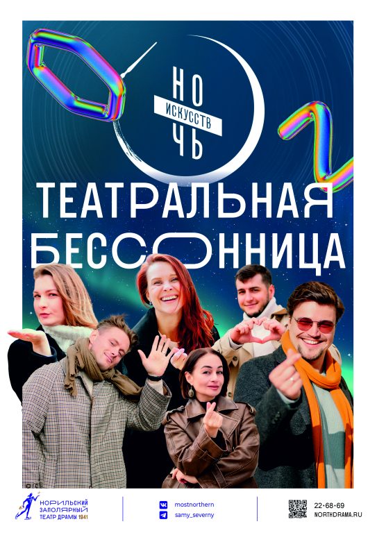 Ночь искусств. «Театральная бессонница»