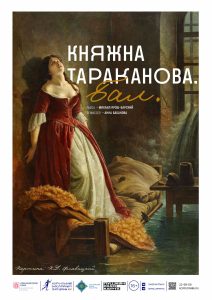 Княжна Тараканова. Бал