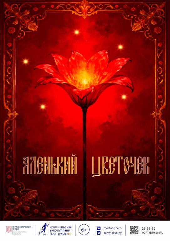 Аленький цветочек