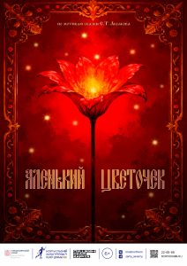 Аленький цветочек