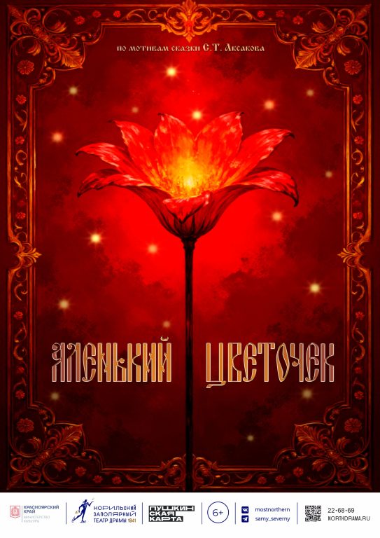 Аленький цветочек