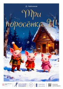 Три поросёнка...И!