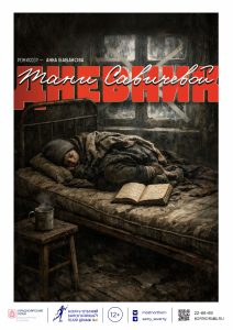 Дневник Тани Савичевой