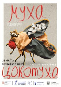 Муха-Цокотуха Красноярск