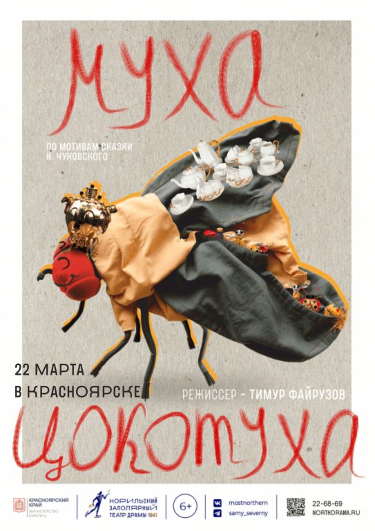 Муха-Цокотуха Красноярск