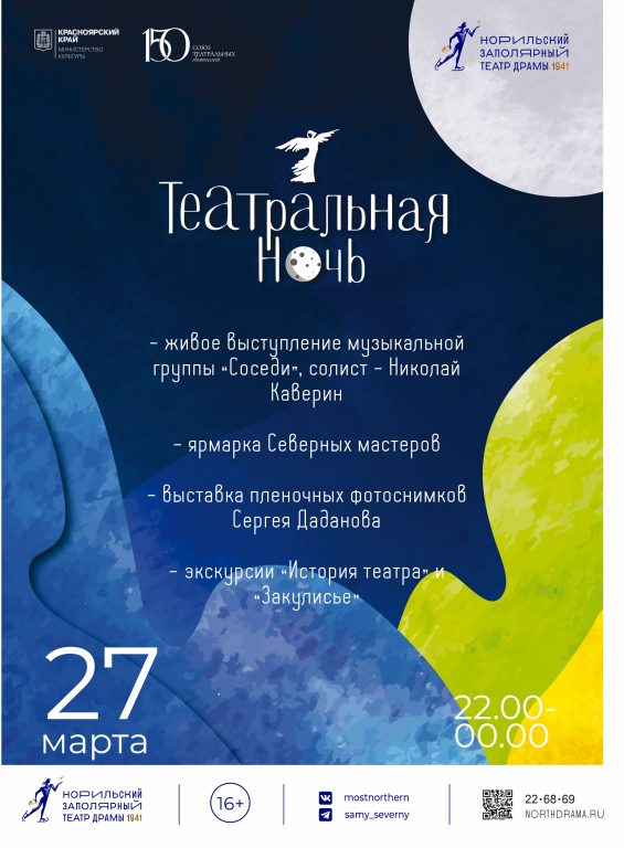 Ночь театрального искусства