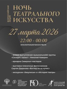 Ночь театрального искусства