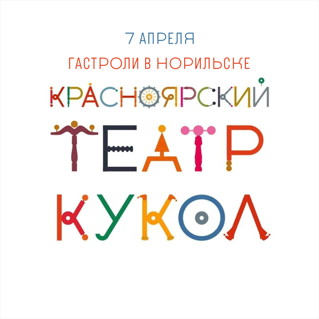 Красноярский театр кукол едет в гости в Норильск