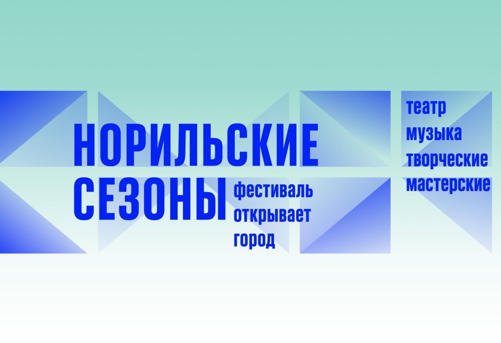 «Норильские сезоны» 2026: театр, который меняет реальность