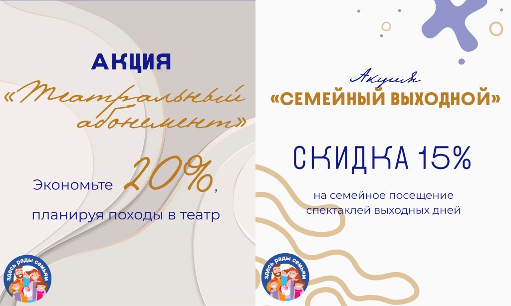 «Здесь рады семьям»: театр запускает акции «Театральный абонемент» и «Семейный выходной»