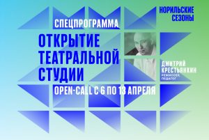 В Норильске объявили открытый набор в молодежную театральную студию Дмитрия Крестьянкина