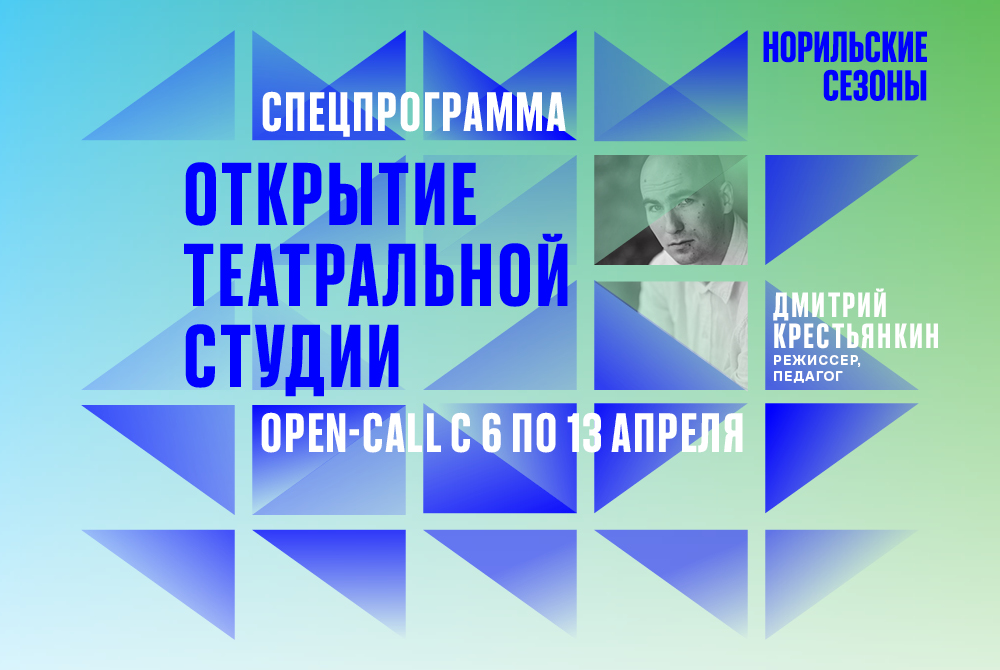 В Норильске объявили открытый набор в молодежную театральную студию Дмитрия Крестьянкина